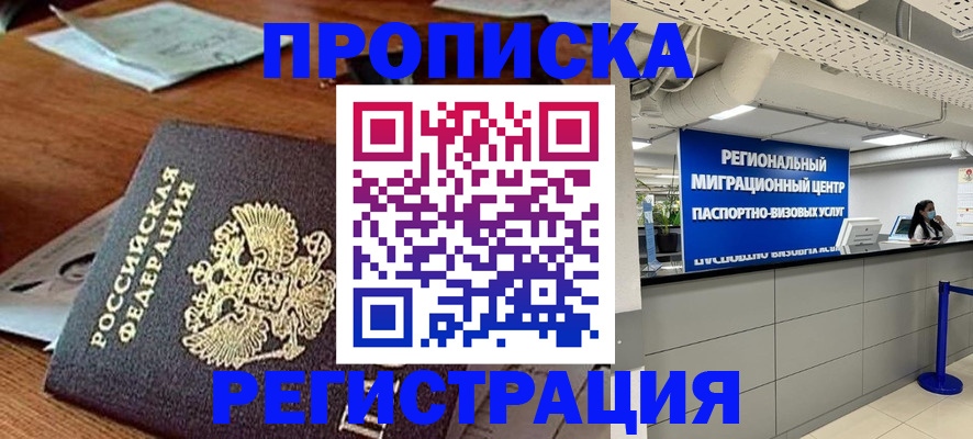 временная прописка в Куртамыше